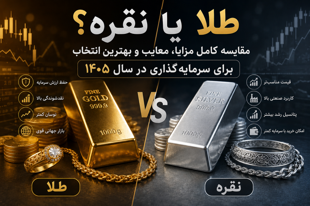 طلا یا نقره؟